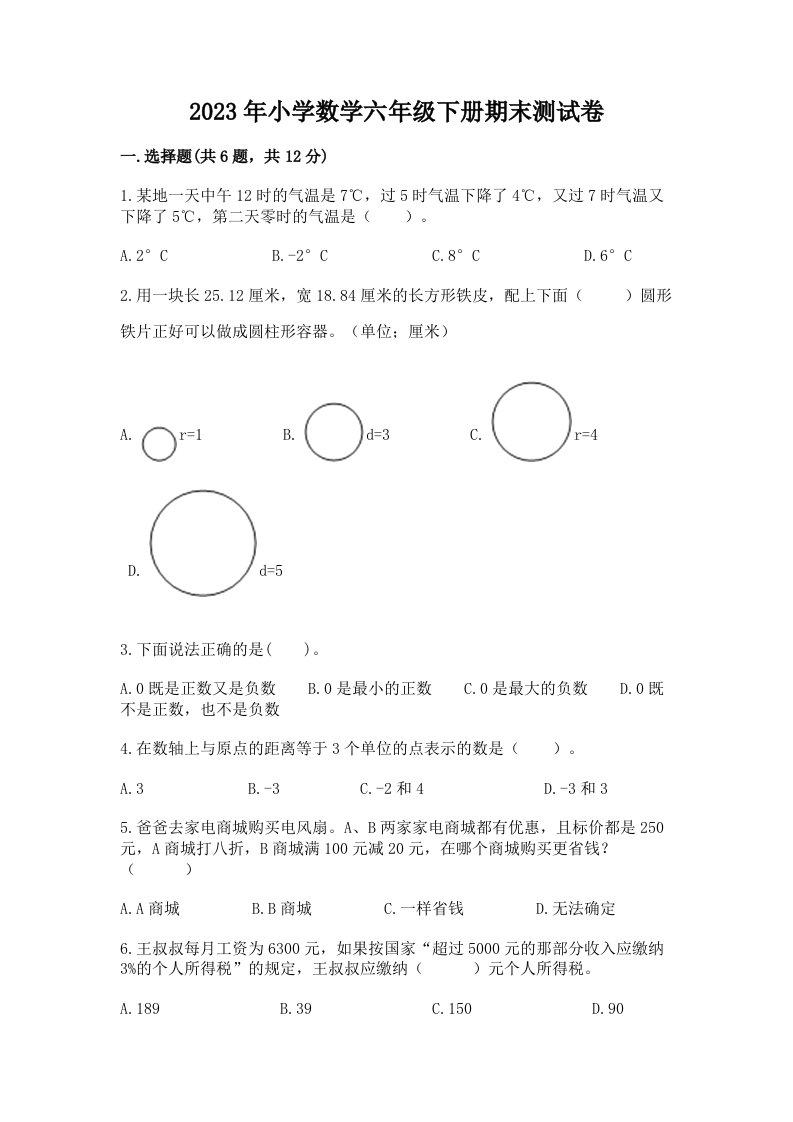 2023年小学数学六年级下册期末测试卷精品【历年真题】