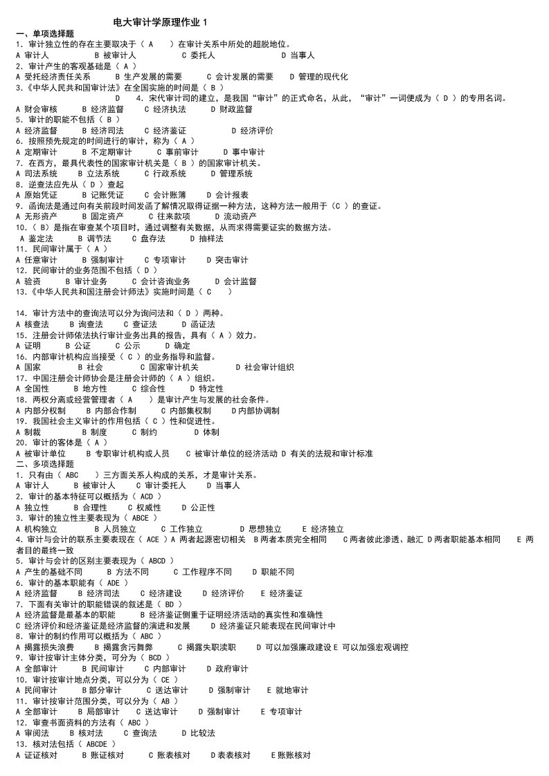 广播电视大学《审计学原理》形成考核作业及其答案小抄参考