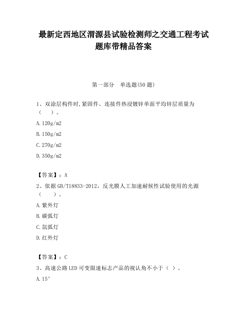 最新定西地区渭源县试验检测师之交通工程考试题库带精品答案