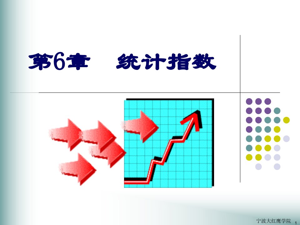 《大学教育统计学》PPT课件