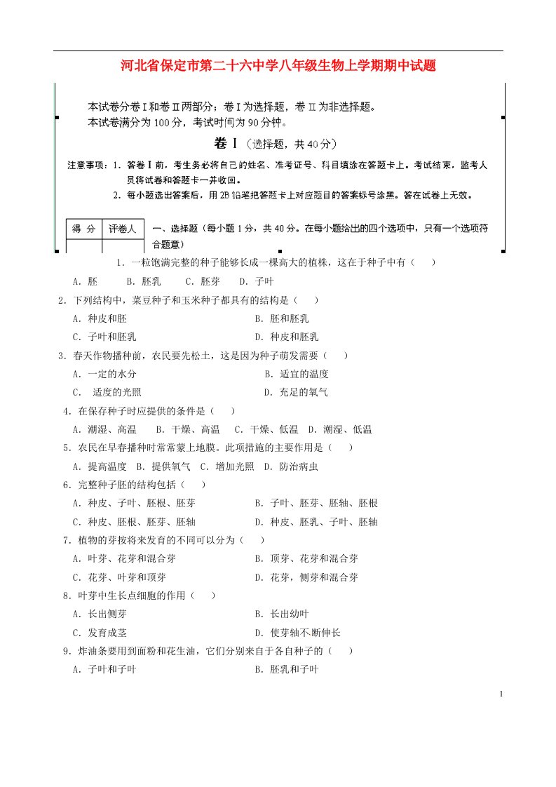 河北省保定市第二十六中学八级生物上学期期中试题