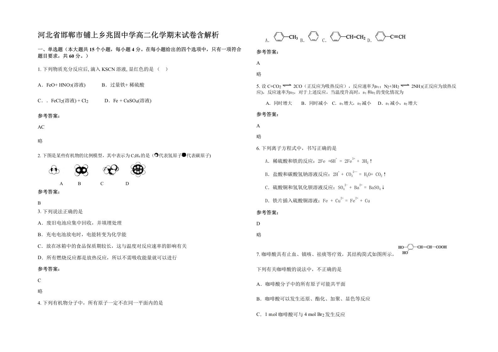 河北省邯郸市铺上乡兆固中学高二化学期末试卷含解析