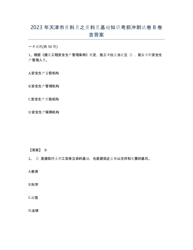 2023年天津市资料员之资料员基础知识考前冲刺试卷B卷含答案