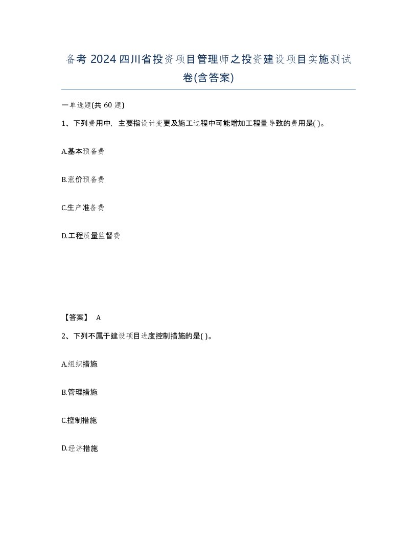 备考2024四川省投资项目管理师之投资建设项目实施测试卷含答案