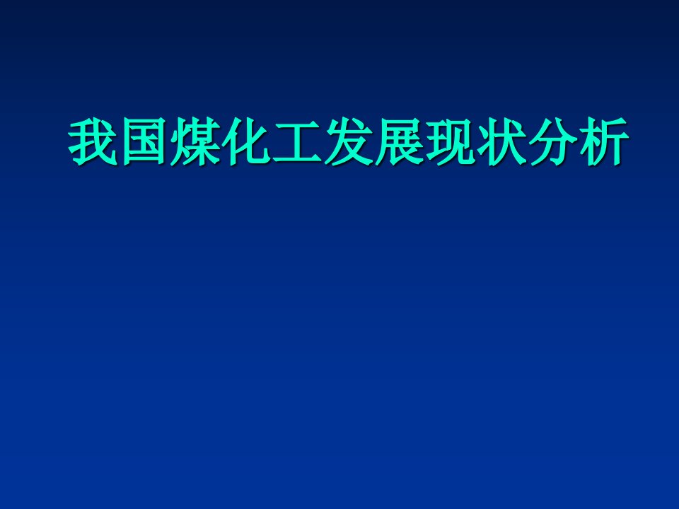 我国煤化工发展现状分析PPT课件