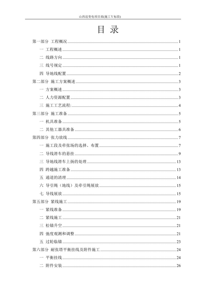 精选山西送变电项目部施工标段方牡敦包架线施工作业指导书DOC43页