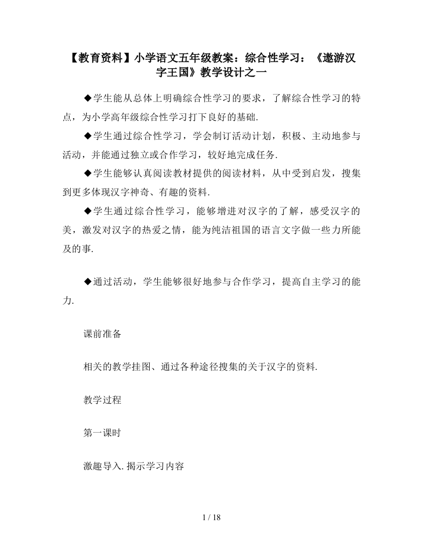 【教育资料】小学语文五年级教案：综合性学习：《遨游汉字王国》教学设计之一