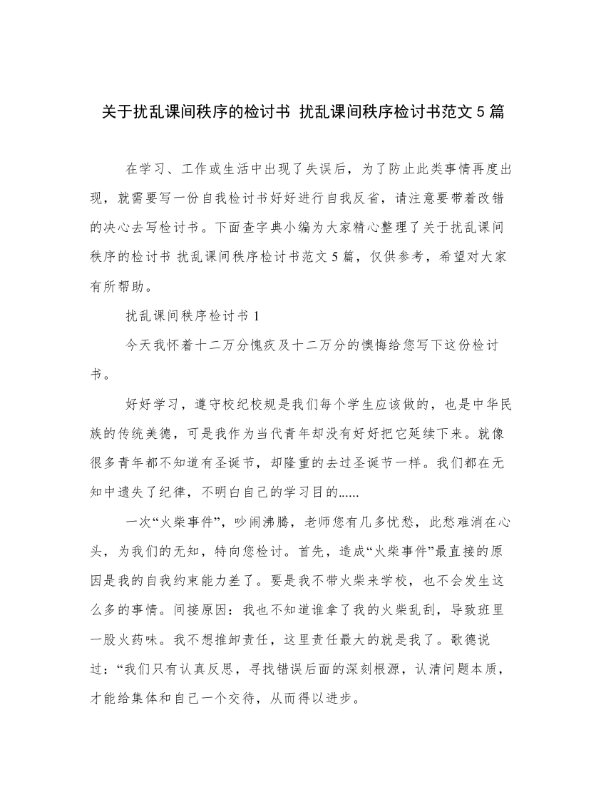 关于扰乱课间秩序的检讨书