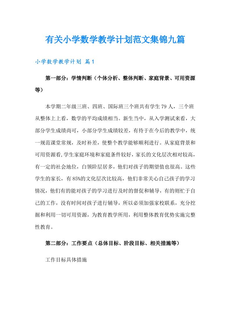 有关小学数学教学计划范文集锦九篇