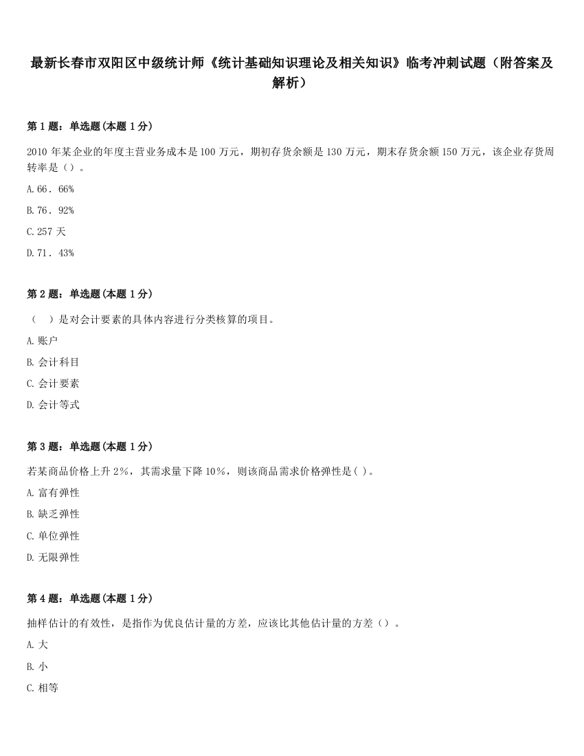 最新长春市双阳区中级统计师《统计基础知识理论及相关知识》临考冲刺试题（附答案及解析）