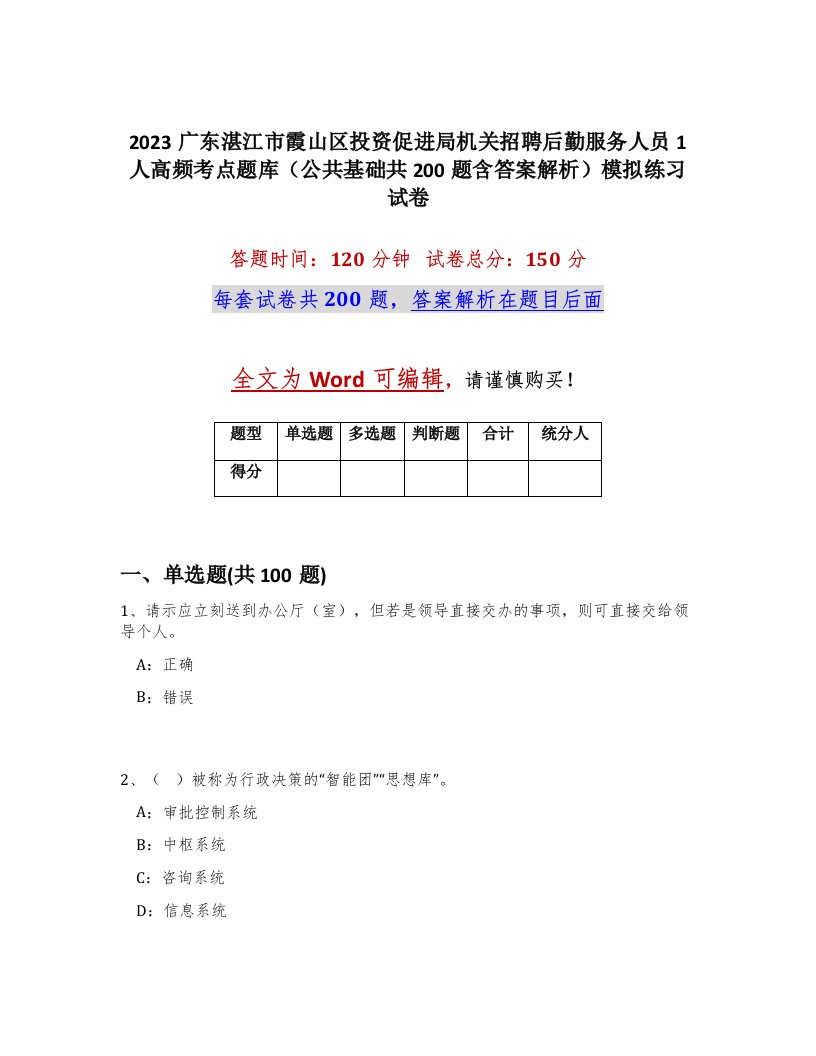 2023广东湛江市霞山区投资促进局机关招聘后勤服务人员1人高频考点题库公共基础共200题含答案解析模拟练习试卷