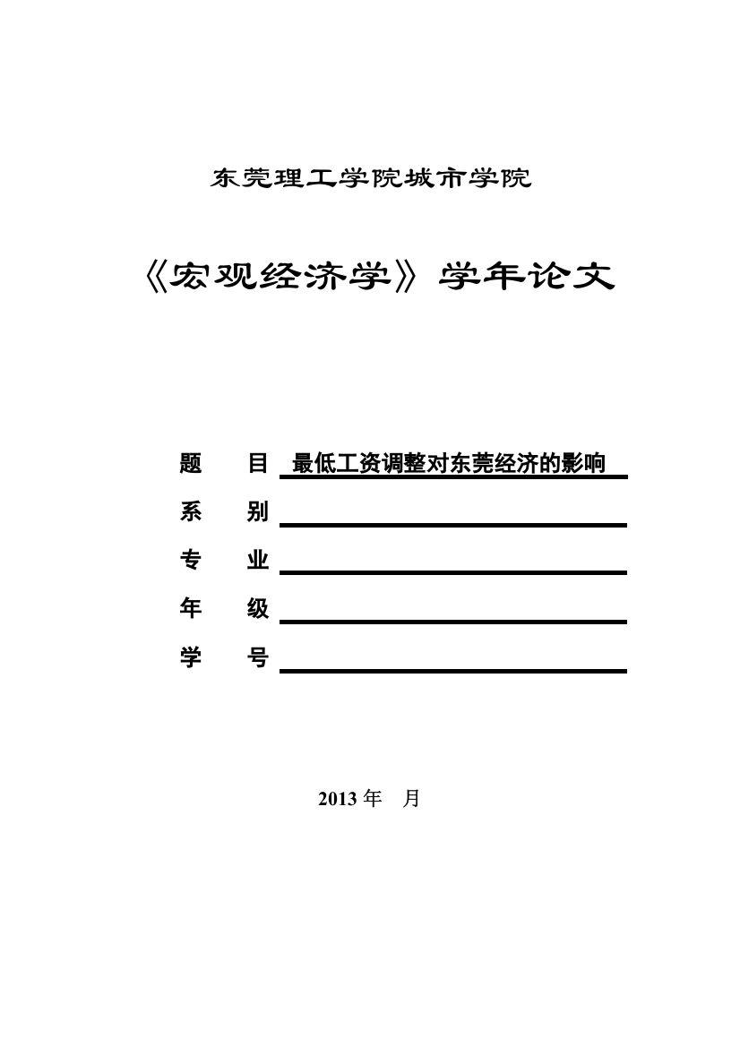 最低工资调整对东莞经济的影响-大学毕业设计