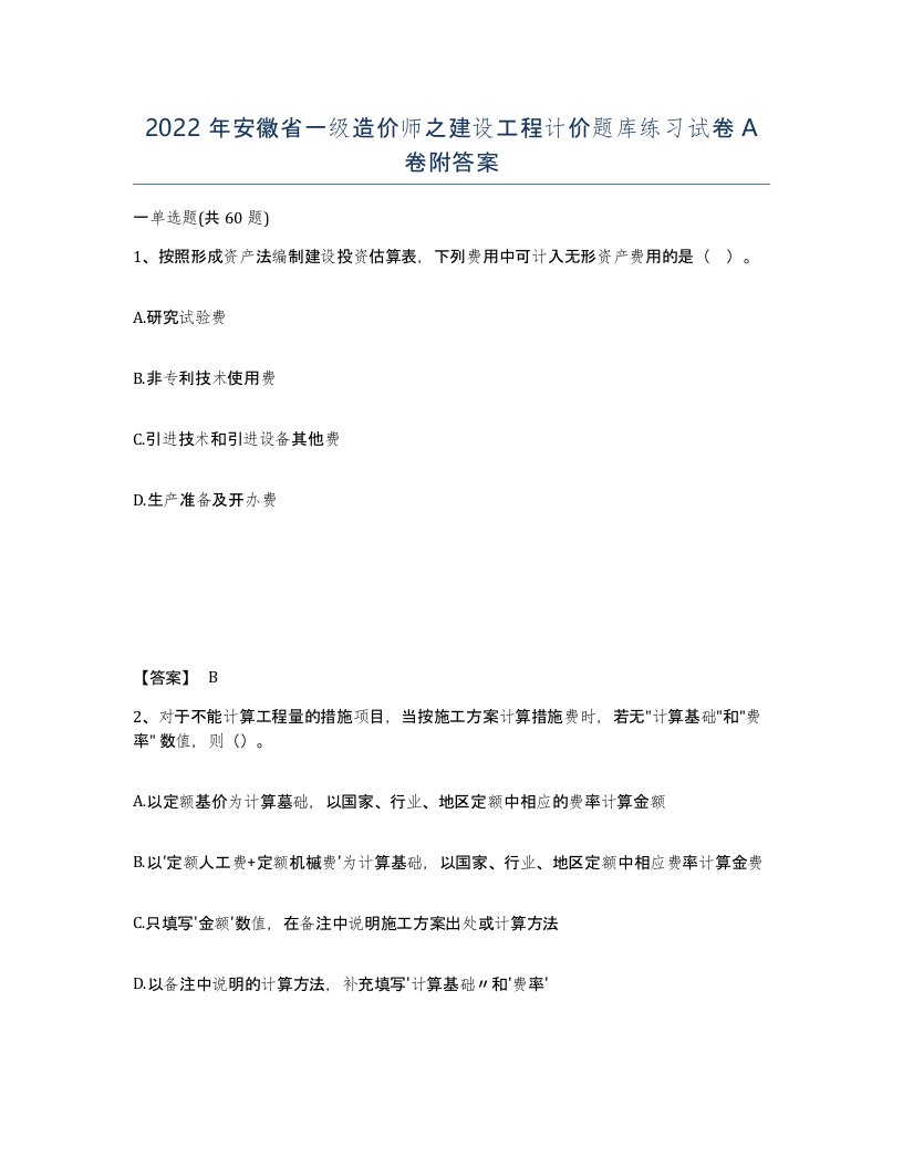 2022年安徽省一级造价师之建设工程计价题库练习试卷A卷附答案