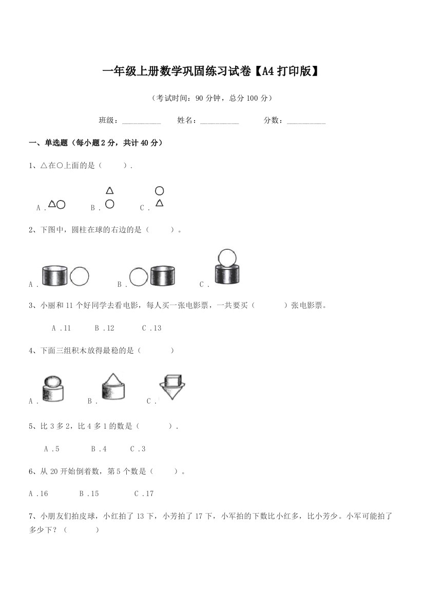 2019年人教版一年级上册数学巩固练习试卷【A4打印版】