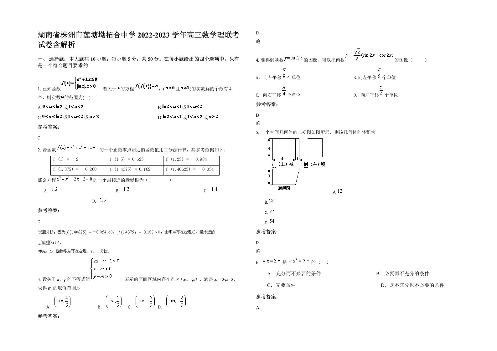 湖南省株洲市莲塘坳柘合中学2022-2023学年高三数学理联考试卷含解析