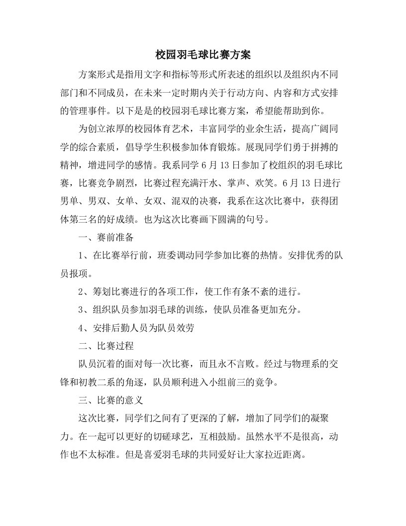 校园羽毛球比赛计划