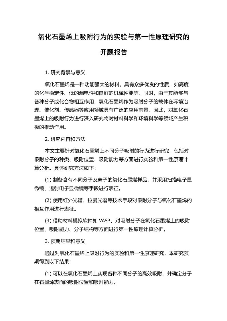 氧化石墨烯上吸附行为的实验与第一性原理研究的开题报告