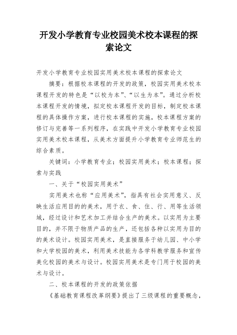 开发小学教育专业校园美术校本课程的探索论文