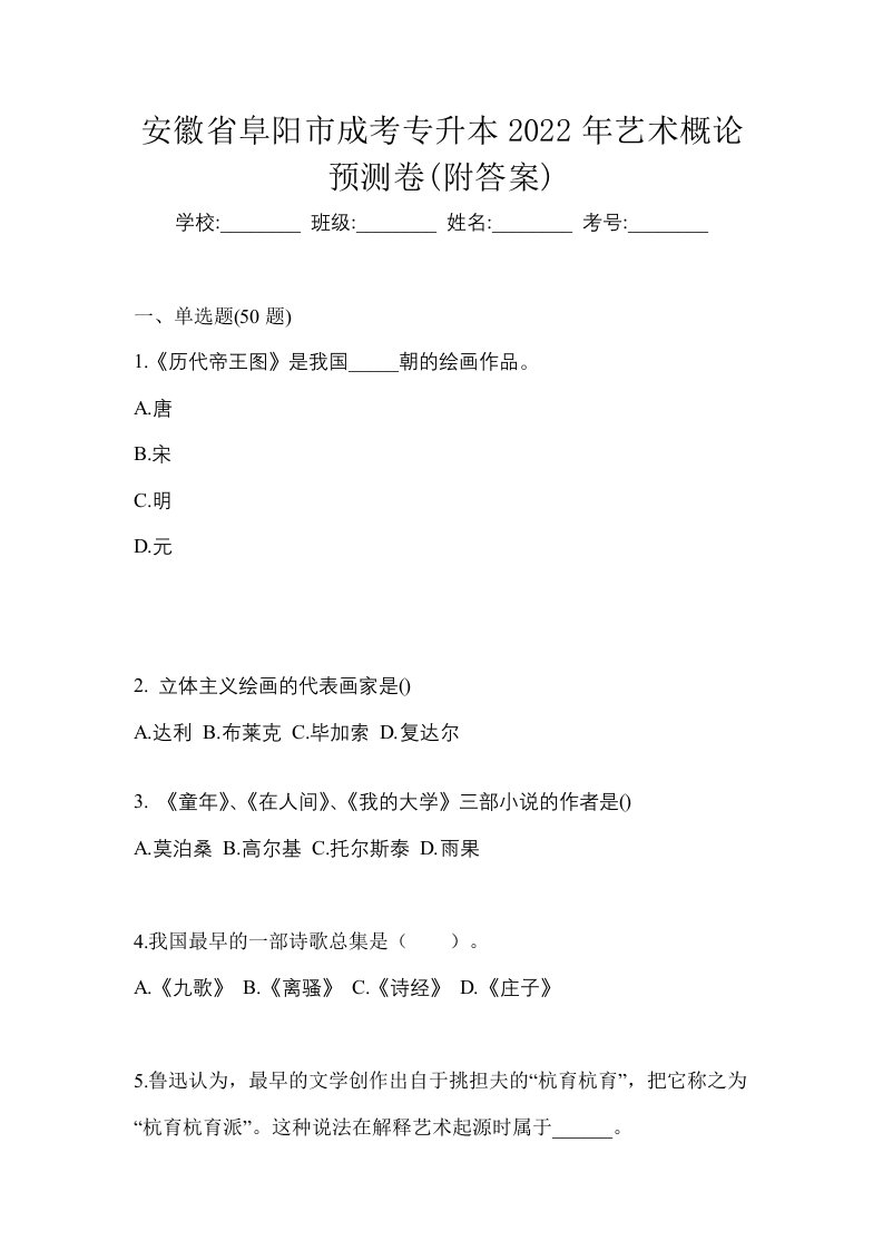 安徽省阜阳市成考专升本2022年艺术概论预测卷附答案