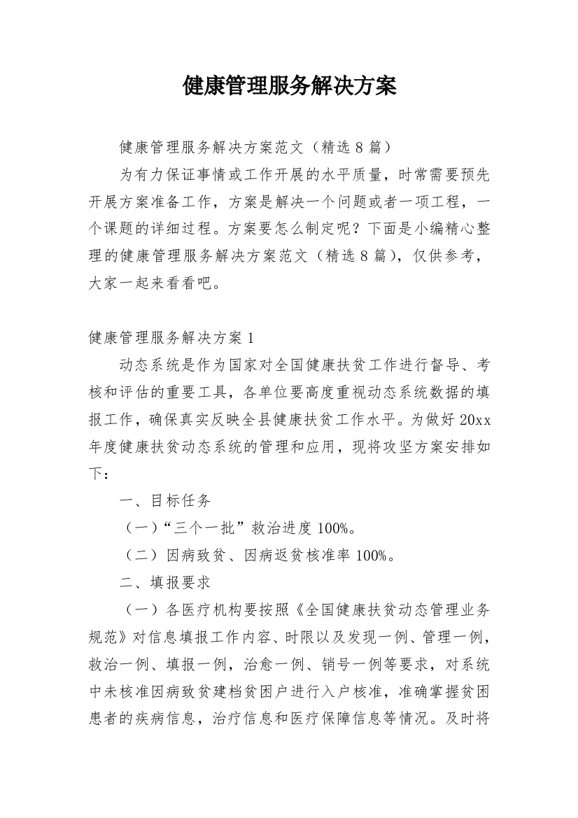 健康管理服务解决方案