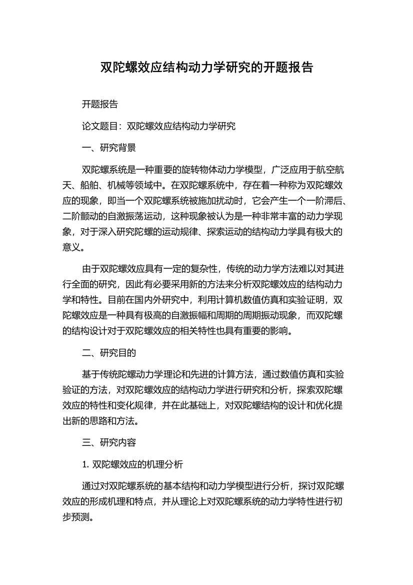 双陀螺效应结构动力学研究的开题报告