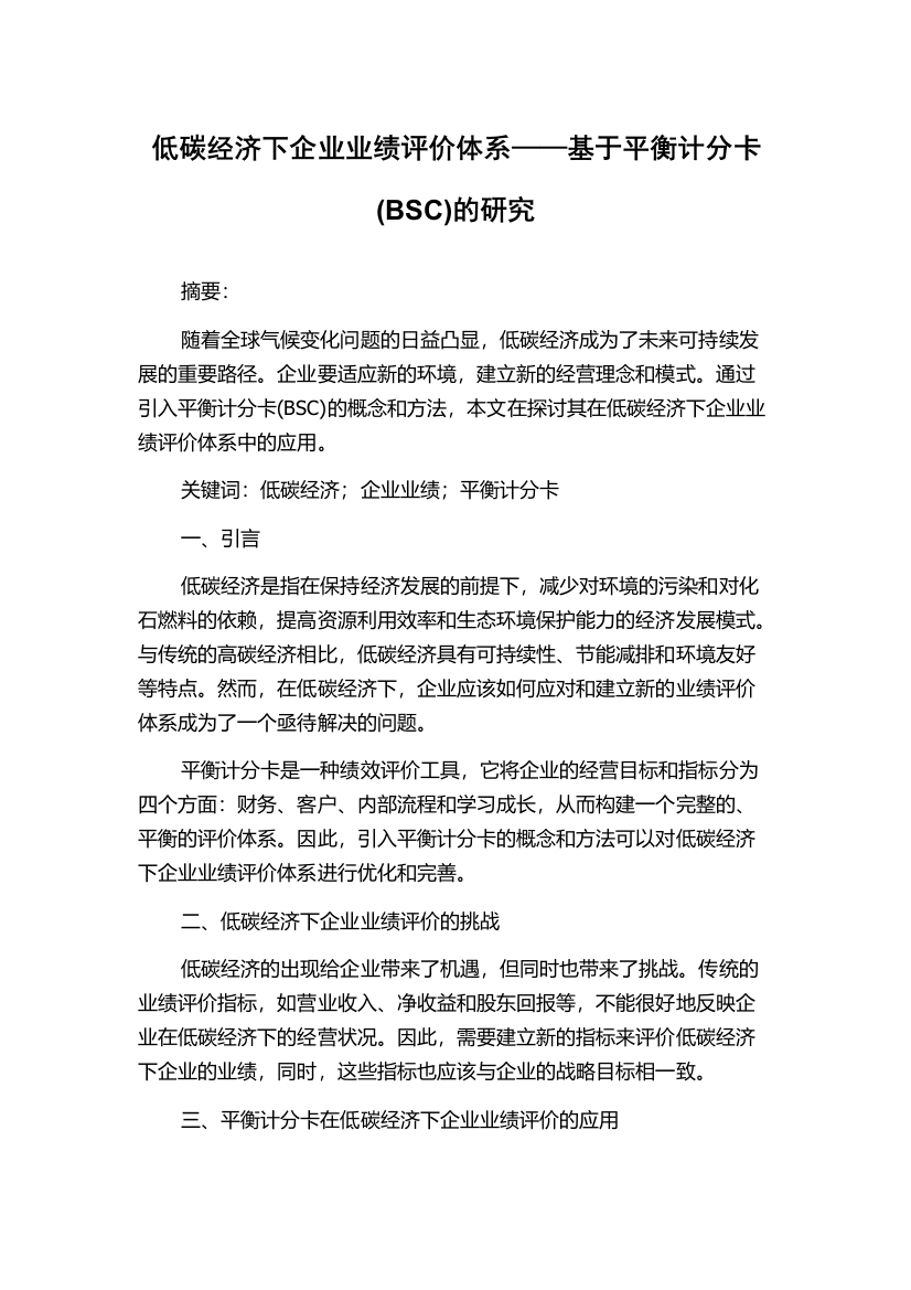 低碳经济下企业业绩评价体系——基于平衡计分卡(BSC)的研究