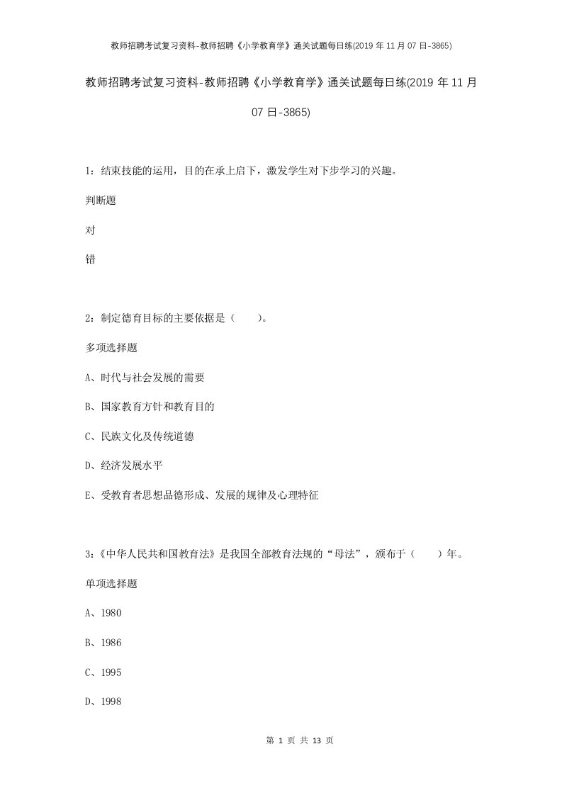 教师招聘考试复习资料-教师招聘小学教育学通关试题每日练2019年11月07日-3865