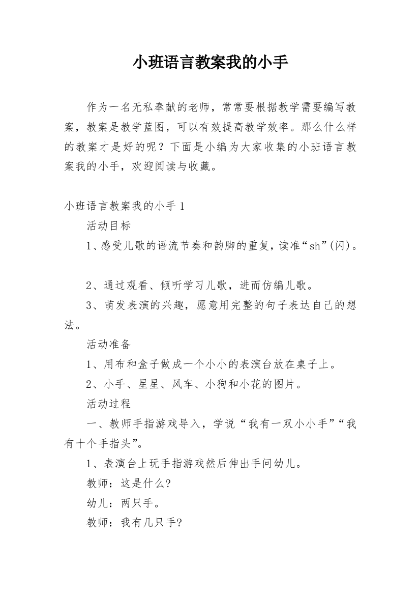 小班语言教案我的小手_1