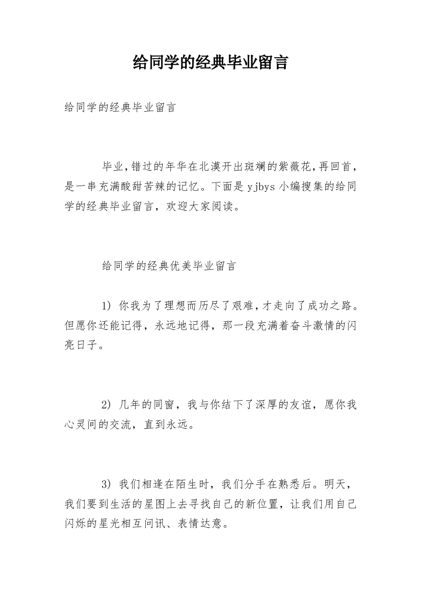 给同学的经典毕业留言