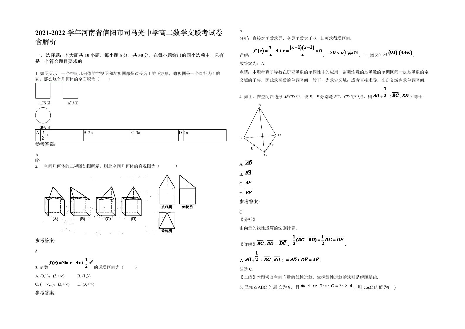 2021-2022学年河南省信阳市司马光中学高二数学文联考试卷含解析