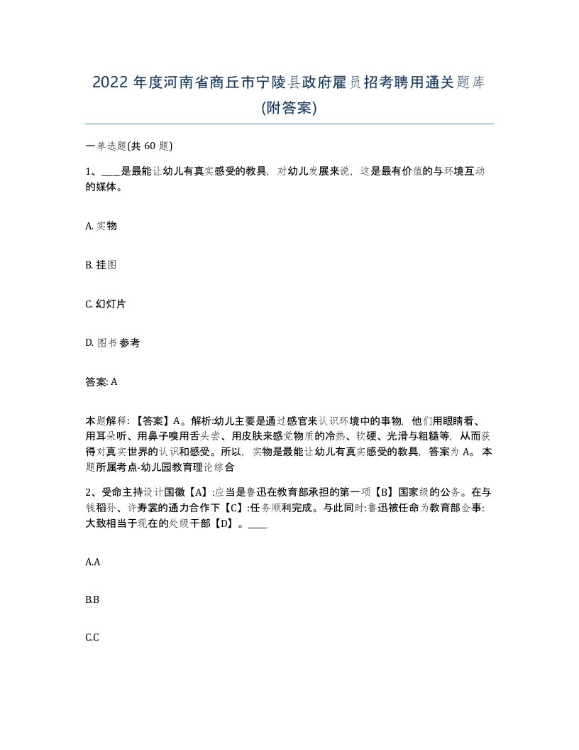 2022年度河南省商丘市宁陵县政府雇员招考聘用通关题库附答案