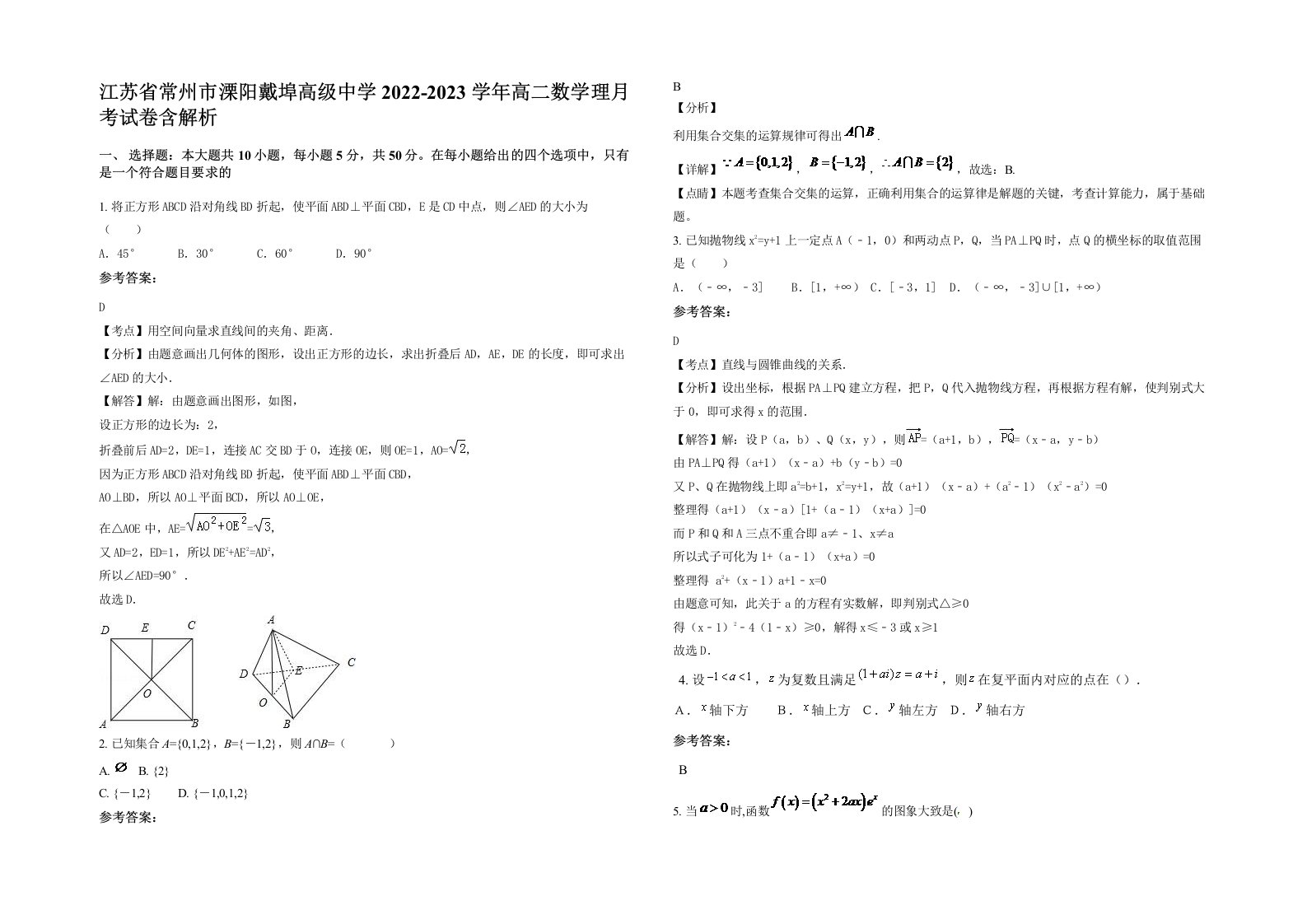 江苏省常州市溧阳戴埠高级中学2022-2023学年高二数学理月考试卷含解析