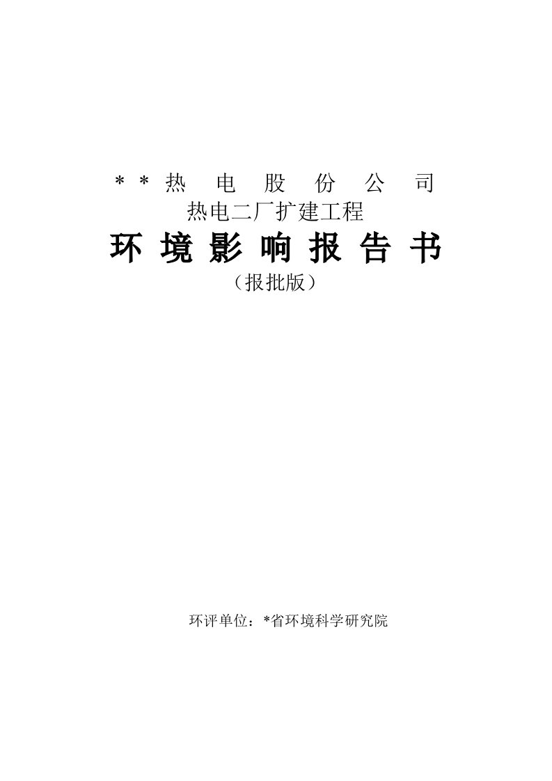 建筑工程管理-热电二厂扩建工程环境影澳报告书