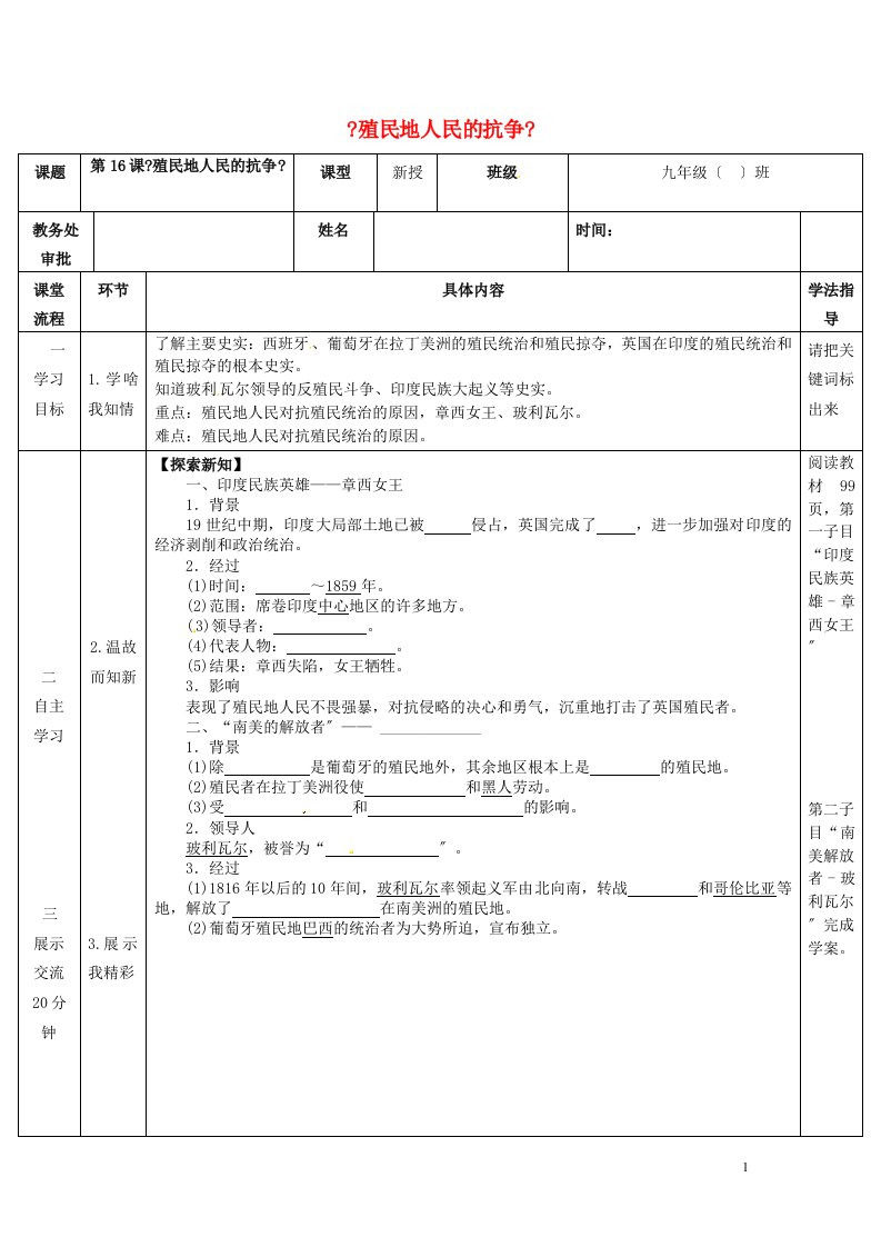 内蒙古乌海市九年级历史上册第16课殖民地人民的抗争教案新人教版