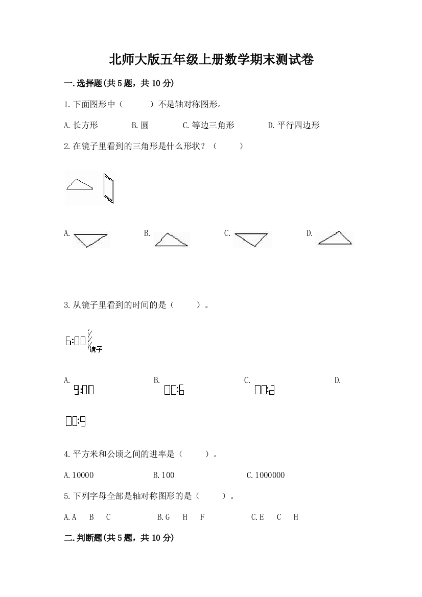 北师大版五年级上册数学期末测试卷及答案(精选题)