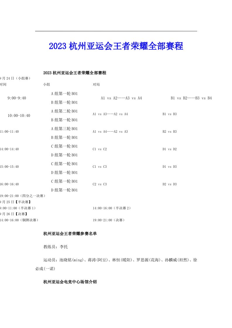 2023杭州亚运会王者荣耀全部赛程