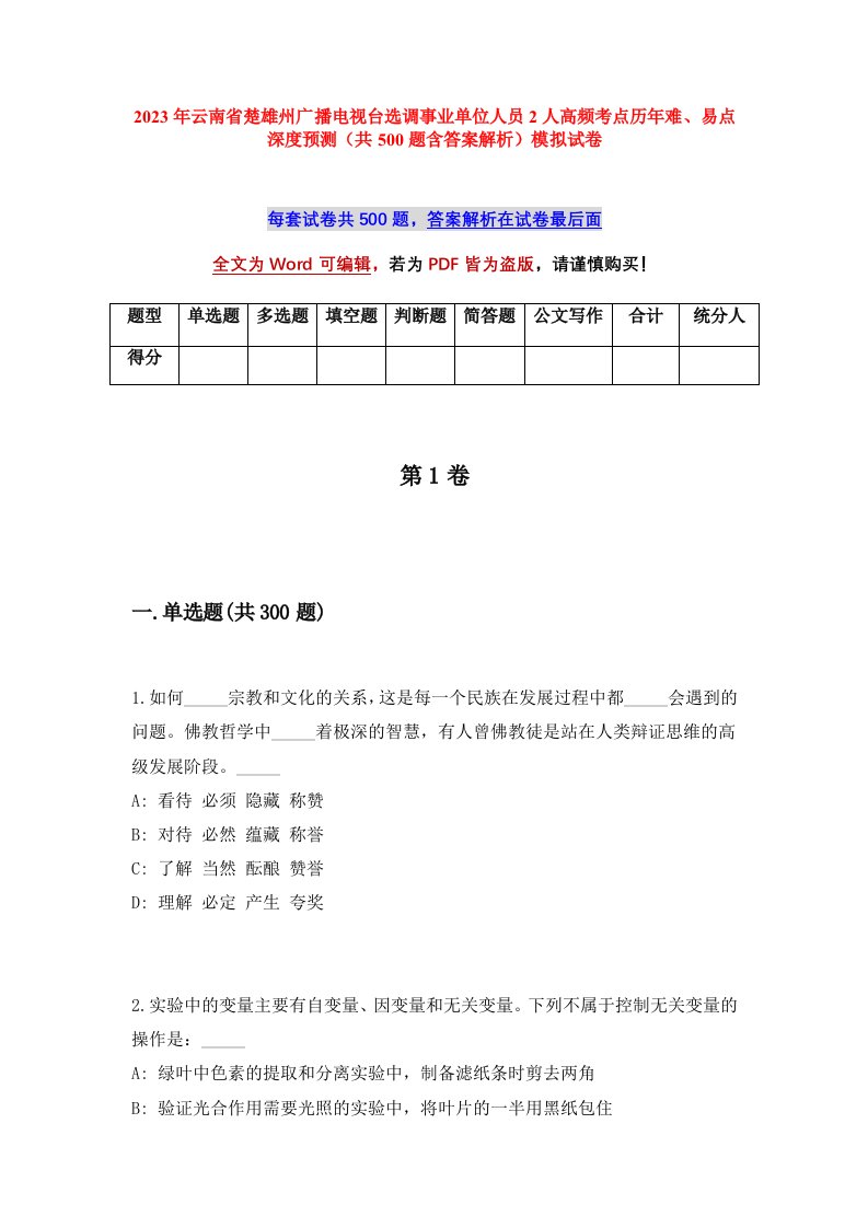 2023年云南省楚雄州广播电视台选调事业单位人员2人高频考点历年难易点深度预测共500题含答案解析模拟试卷