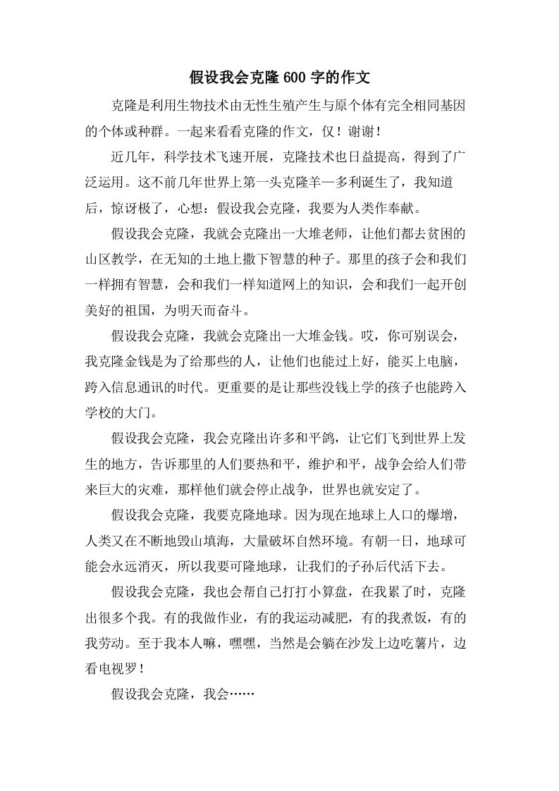 假如我会克隆600字的作文