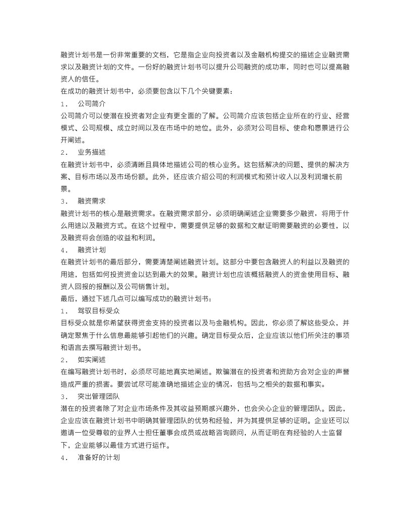 关于融资计划书模板