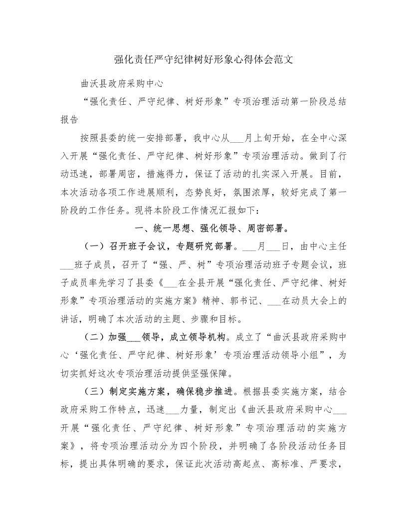 强化责任严守纪律树好形象心得体会范文