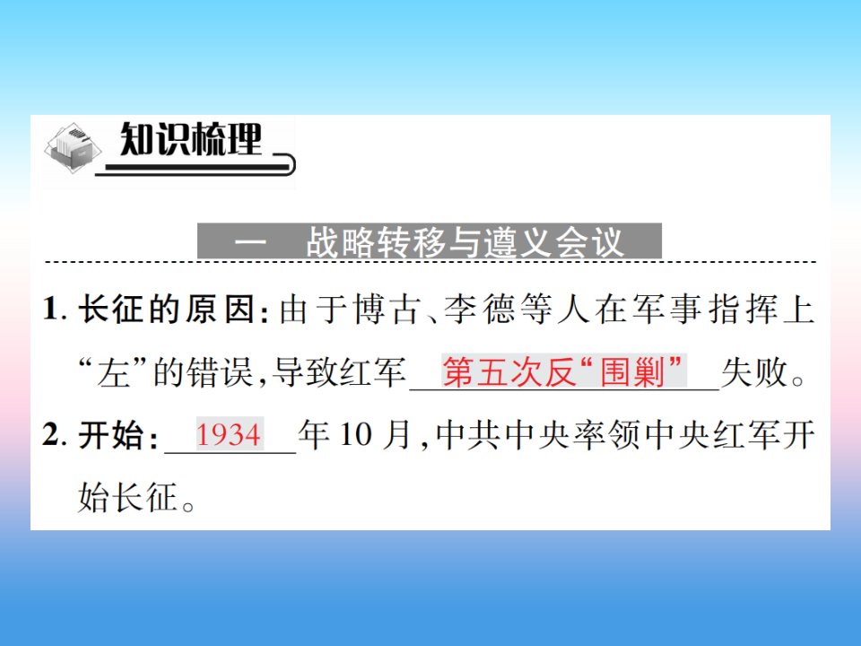 秋八年级历史上册第五单元从国共合作到国共对峙第17课中国工农红军长征作业课件新人教版