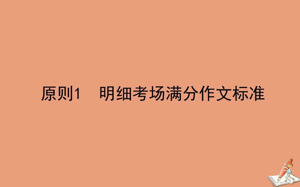 统考版高考英语二轮专题复习专题六原则1明细考场满分作文标准课件新人教版