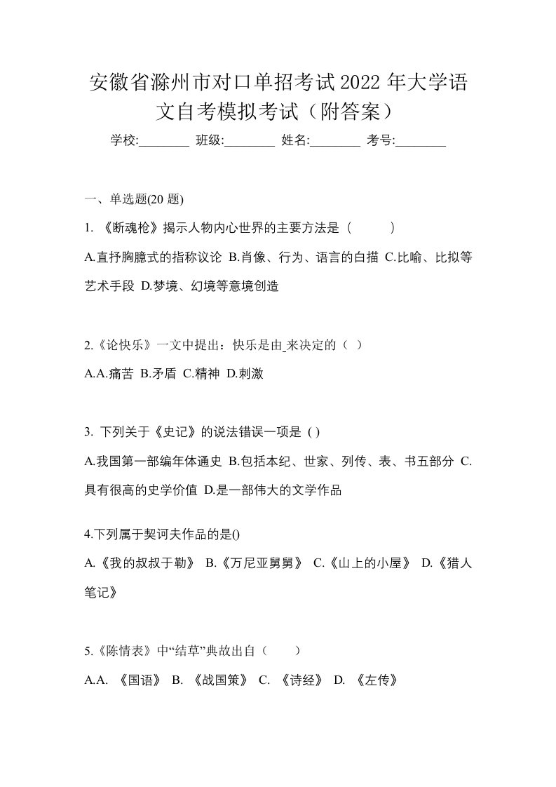 安徽省滁州市对口单招考试2022年大学语文自考模拟考试附答案