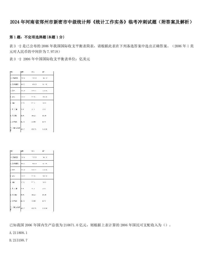 2024年河南省郑州市新密市中级统计师《统计工作实务》临考冲刺试题（附答案及解析）