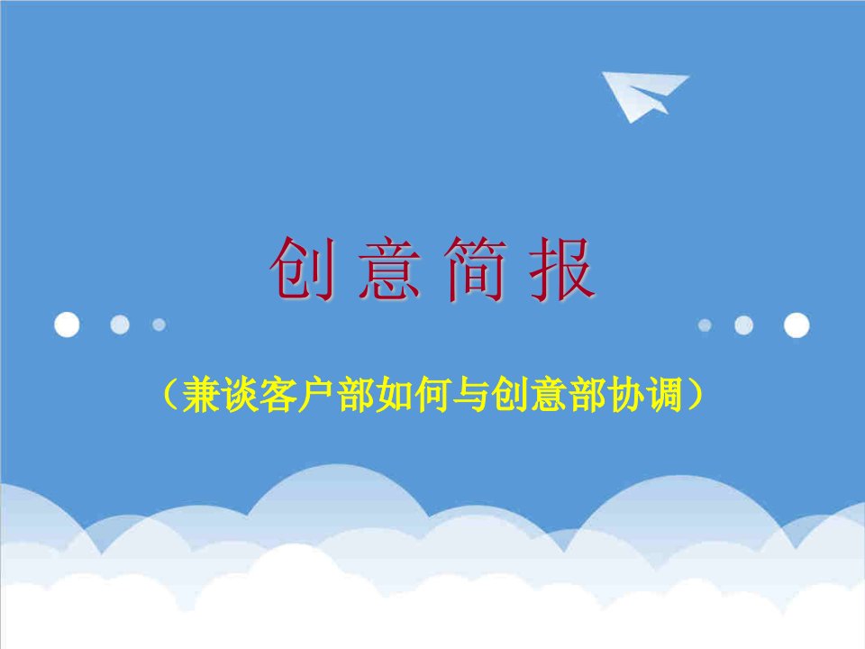 企划方案-创意简报—广告企划流程