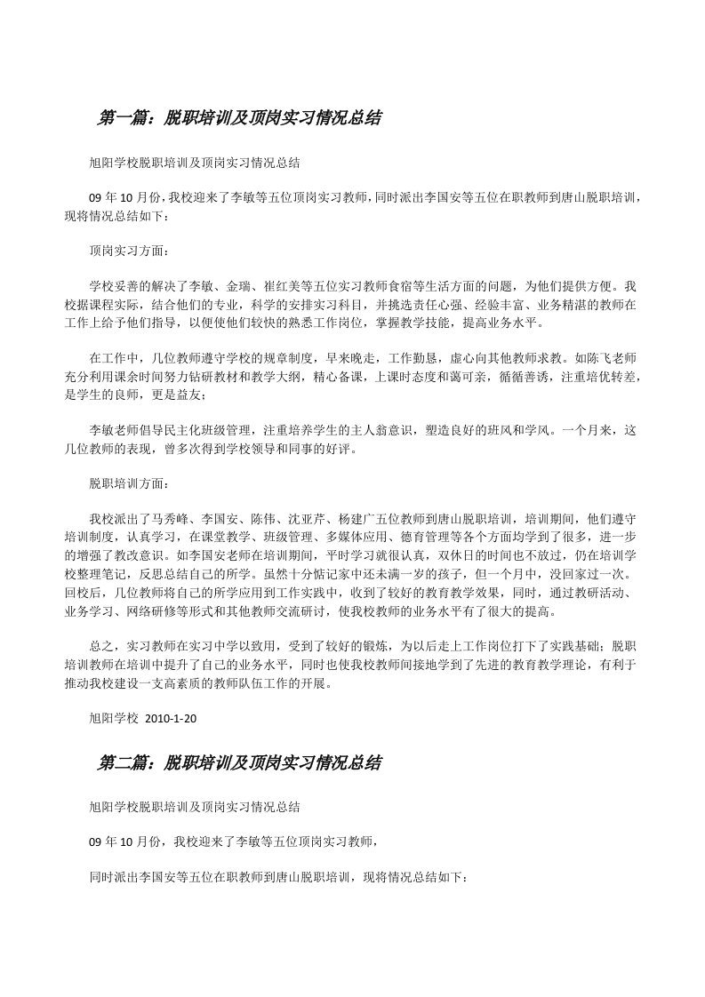 脱职培训及顶岗实习情况总结[修改版]