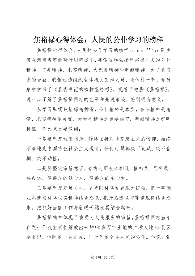 焦裕禄心得体会：人民的公仆学习的榜样