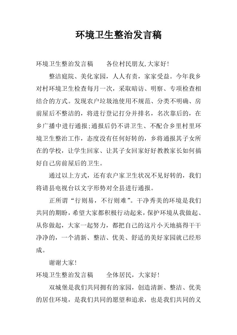 环境卫生整治发言稿