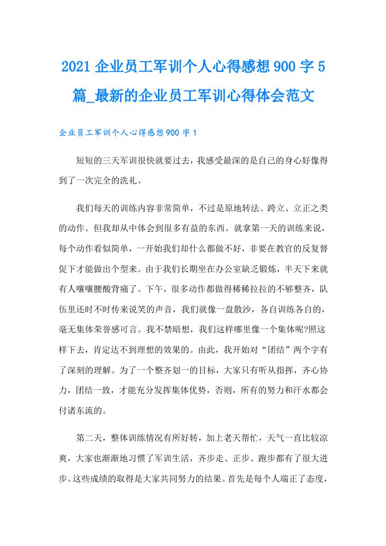 企业员工军训个人心得感想900字5篇_最新的企业员工军训心得体会范文