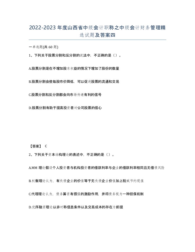 2022-2023年度山西省中级会计职称之中级会计财务管理试题及答案四